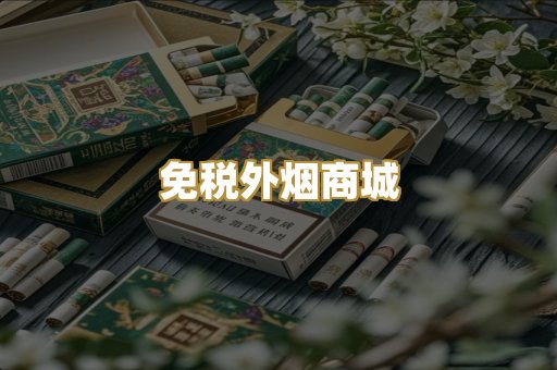 免税外烟商城